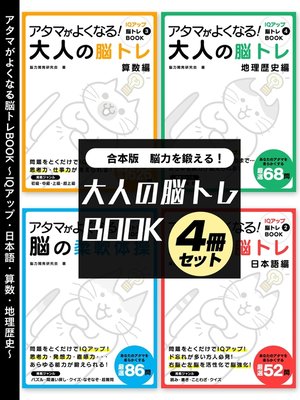 cover image of 脳力を鍛える!大人の脳トレBOOK 4冊セット～IQアップ・日本語・算数・地理歴史～